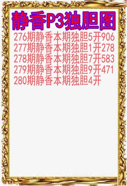 静香独胆图