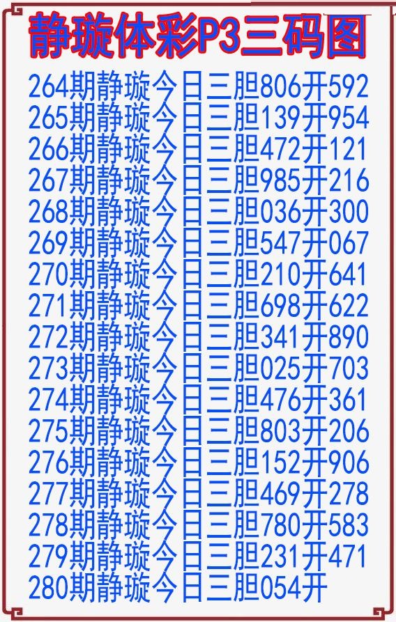 静璇三码图