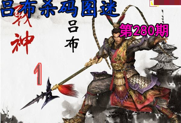 吕布杀码