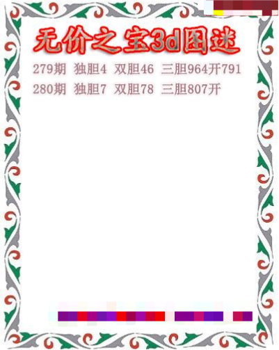 无价之宝送胆