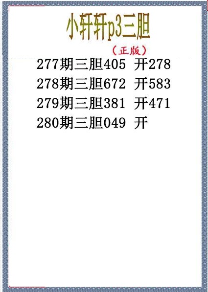 小轩轩三胆