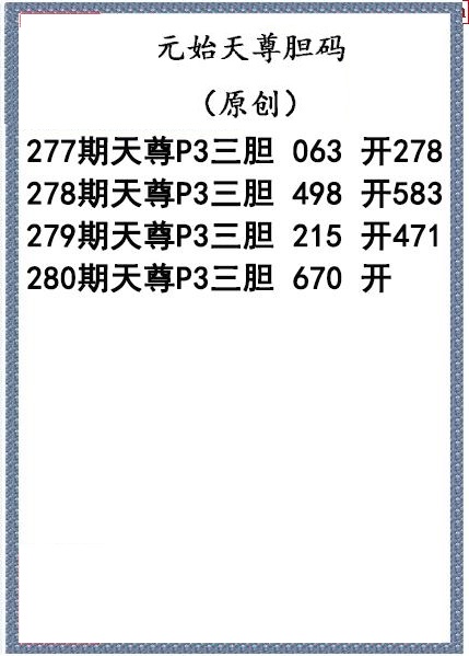 元始天尊胆码图