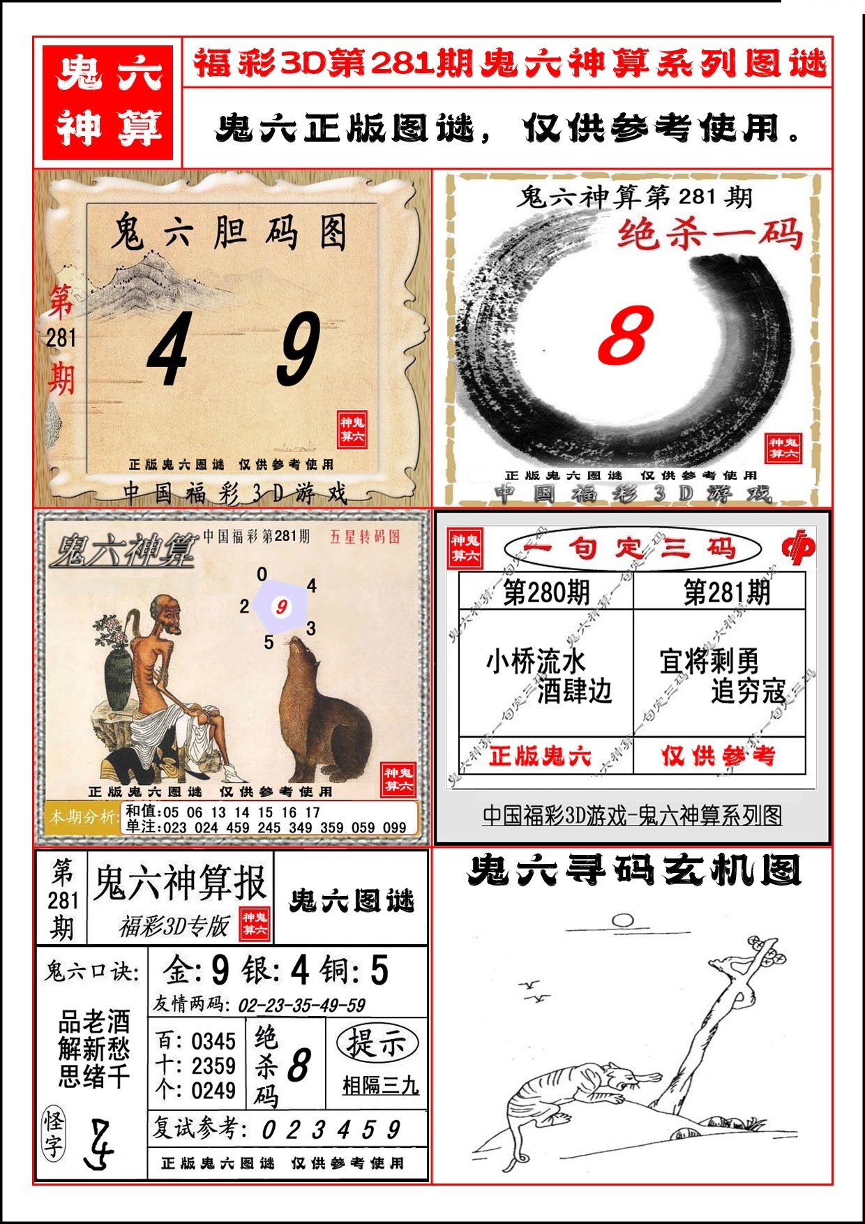 鬼六神算系列图