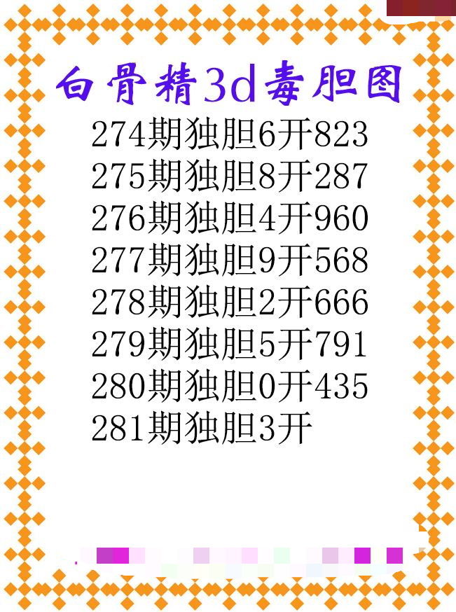 白骨精独胆