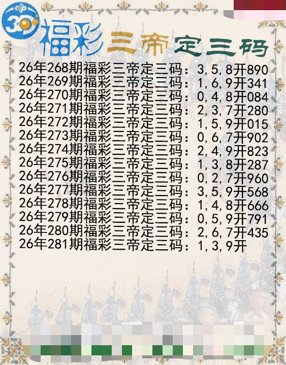 福彩三帝定三码