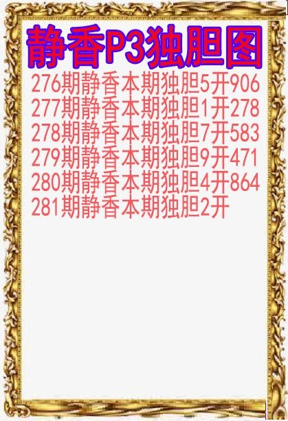 静香独胆图