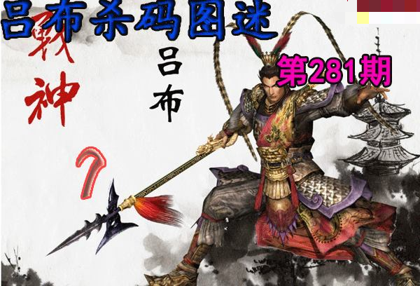 吕布杀码