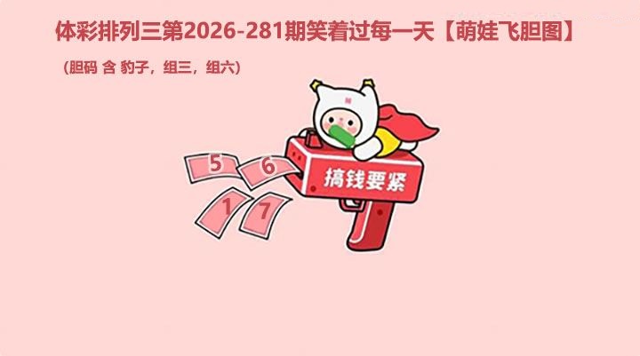 萌娃飞胆图