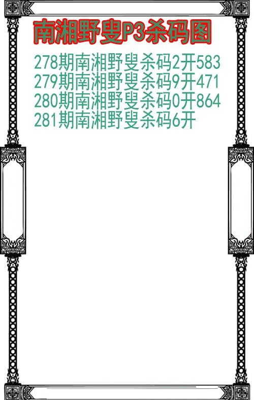南湘野叟杀码图