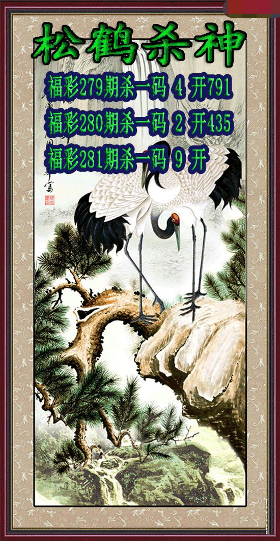松鹤杀神