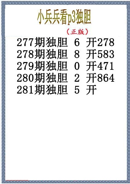 小兵兵独胆