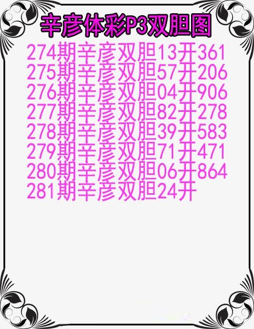 辛彦体彩双胆图