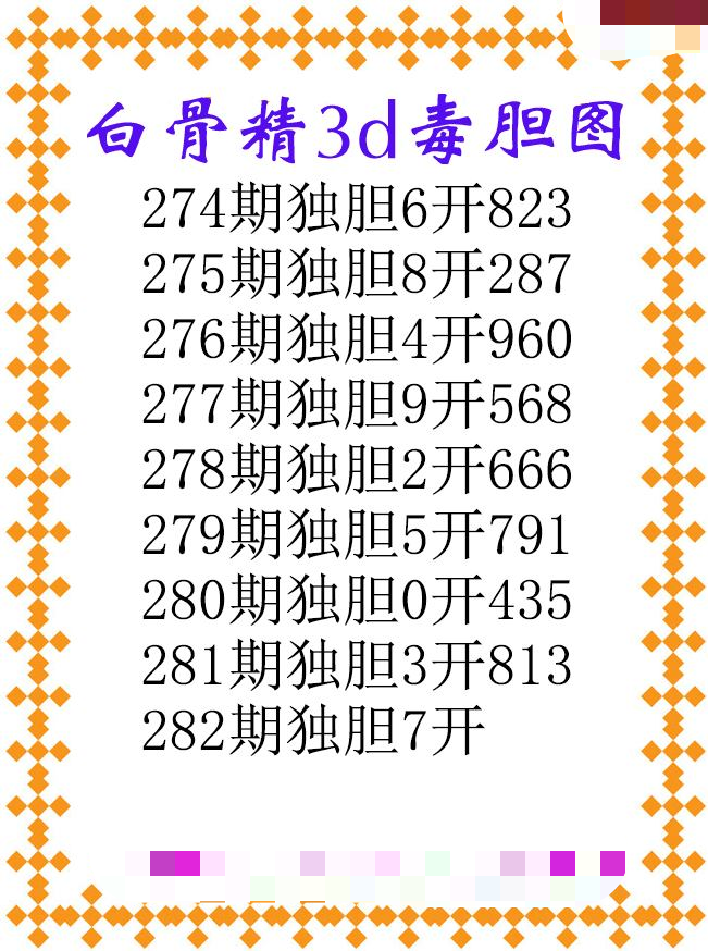 白骨精独胆