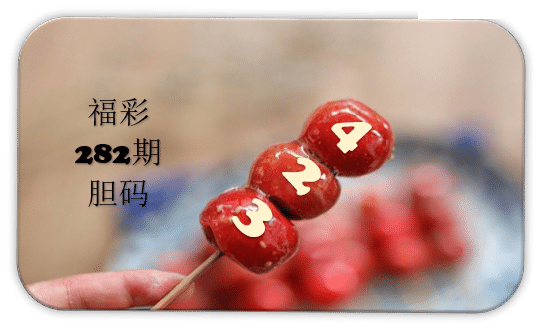 串串胆码图