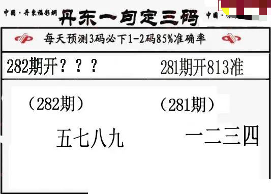丹东一句定三码
