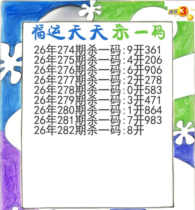 福运天天杀一码