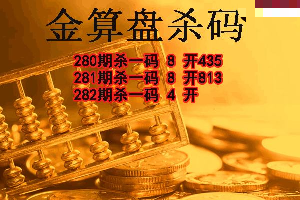 金算盘杀码