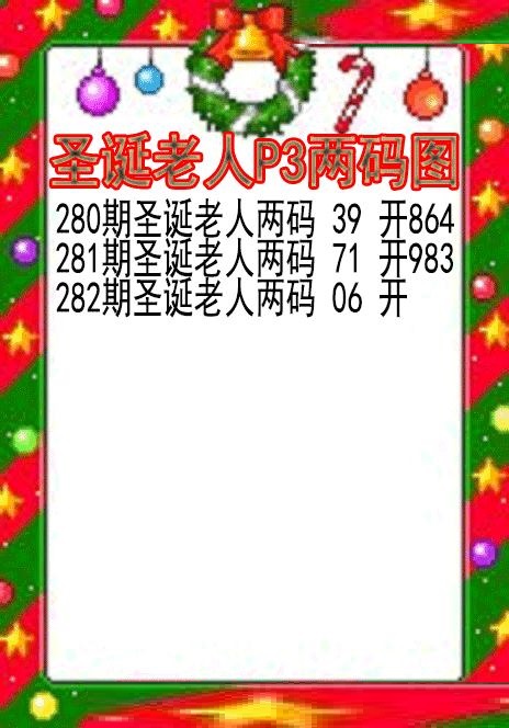 圣诞老人两码图
