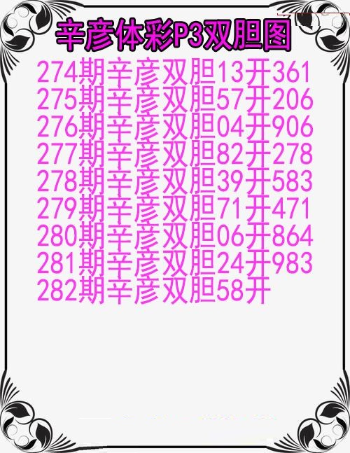 辛彦体彩双胆图