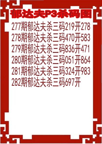 郁达夫杀码图