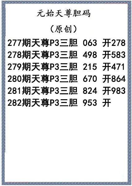 元始天尊胆码图