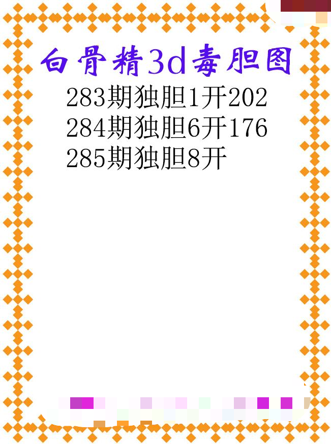 白骨精独胆
