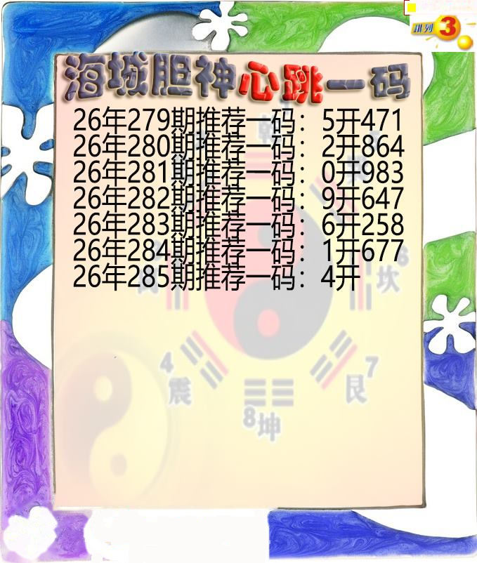 海城胆神心跳一码