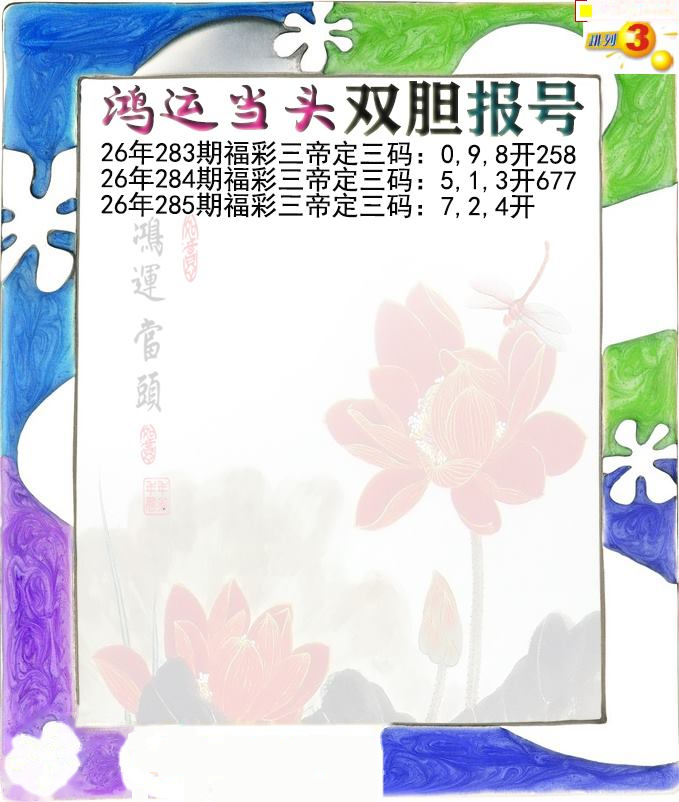 鸿运当头双胆报号