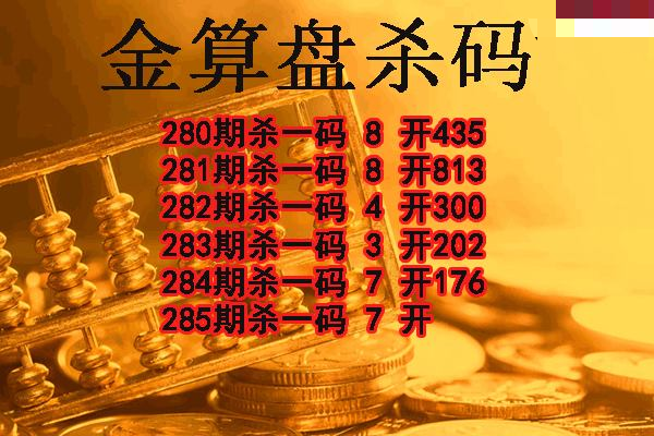 金算盘杀码