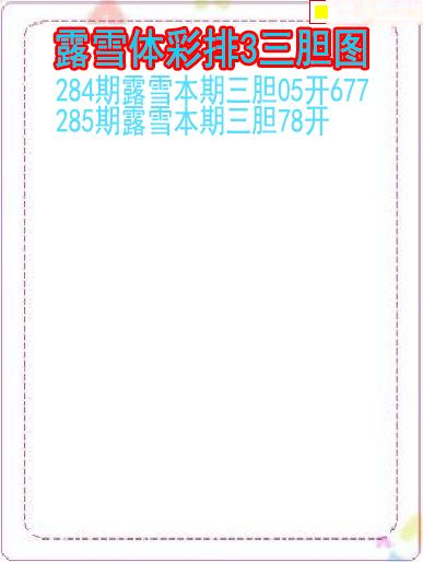 露雪三胆图