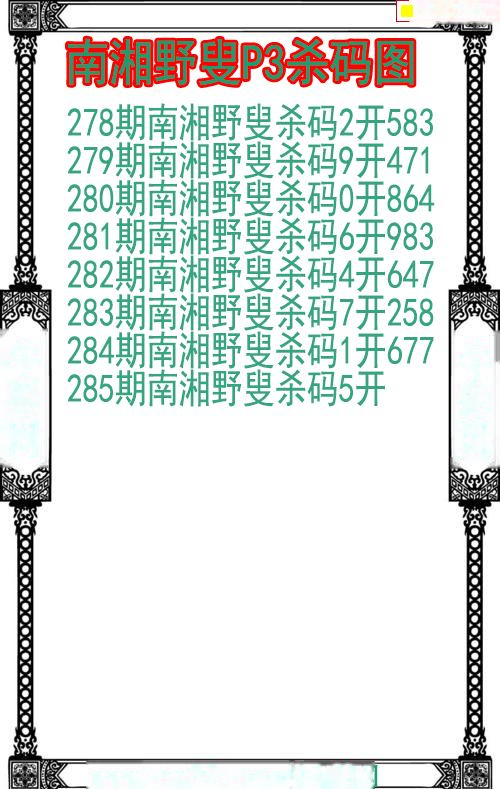 南湘野叟杀码图