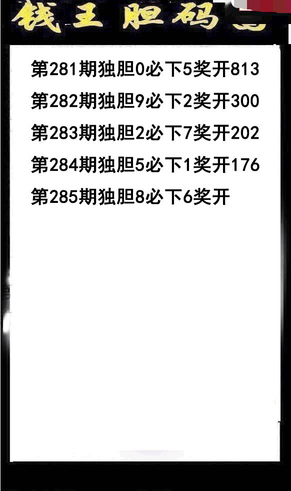 钱王胆码