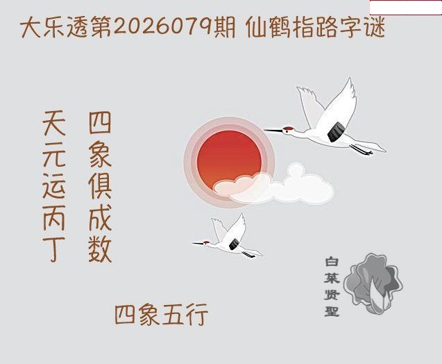 仙鹤指路图迷