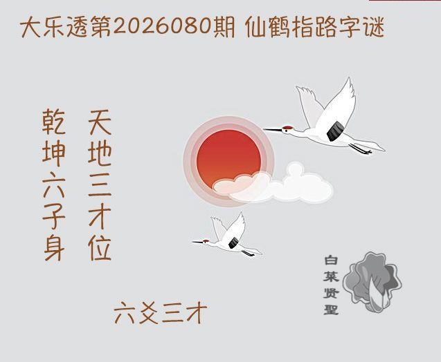 仙鹤指路图迷