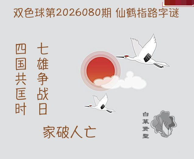 白菜贤聖仙鹤指路