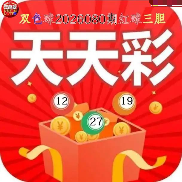 天天彩红球三胆图
