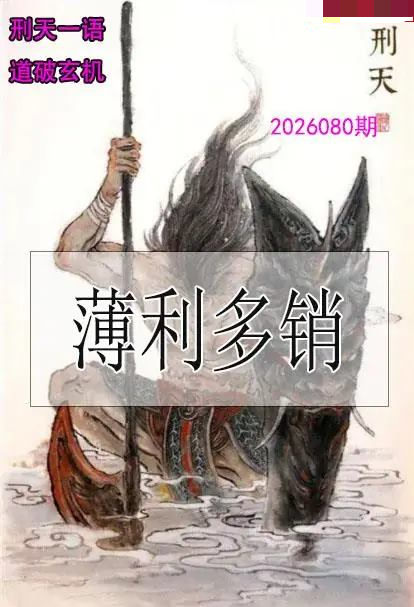 刑天一语玄机图