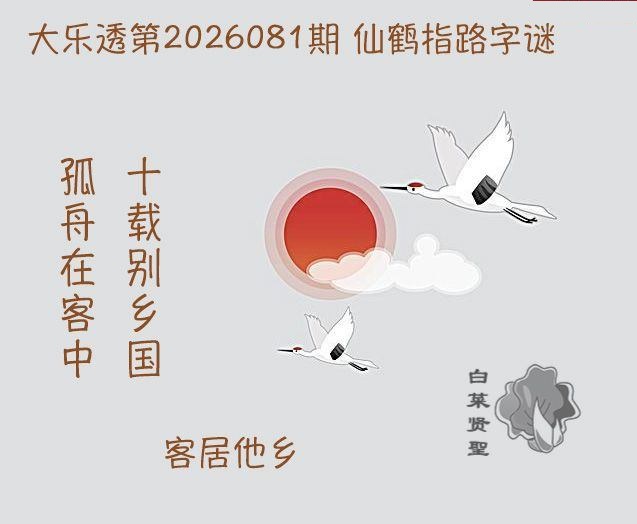 仙鹤指路图迷