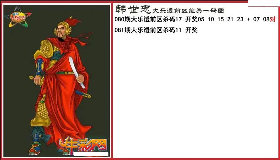 韩世忠前区绝杀一码图