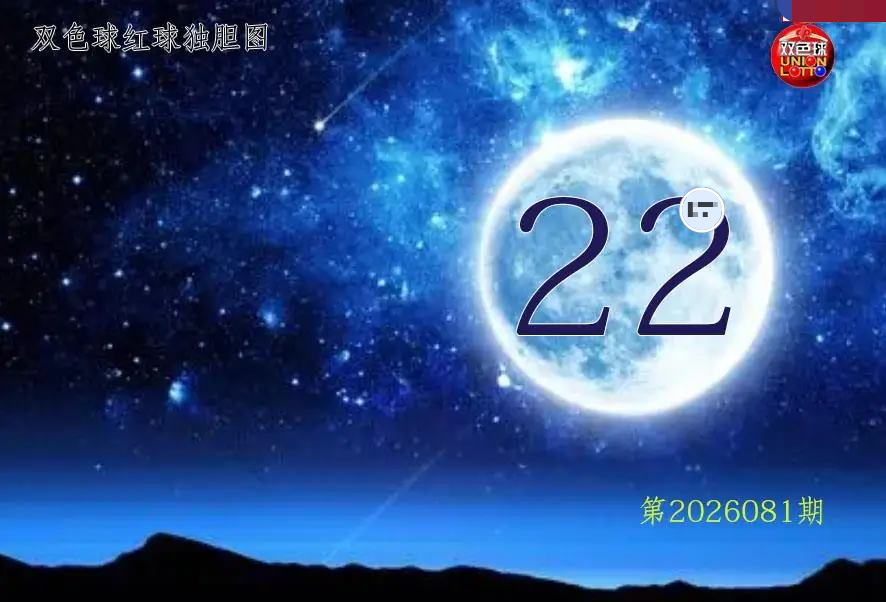 月亮红球金胆图