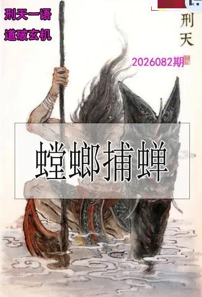 刑天一语玄机图