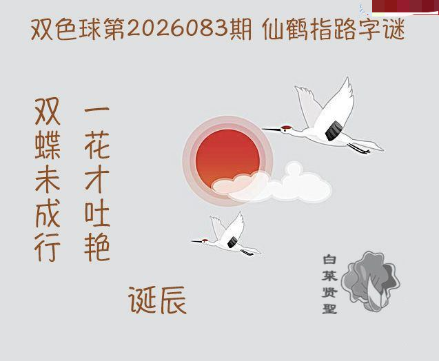 白菜贤聖仙鹤指路