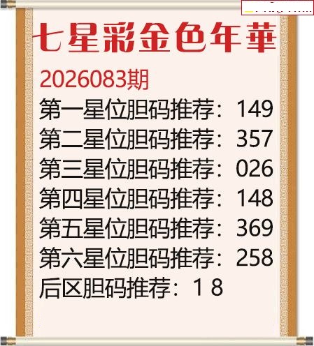 金色年华胆码