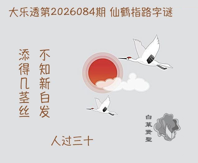 仙鹤指路图迷