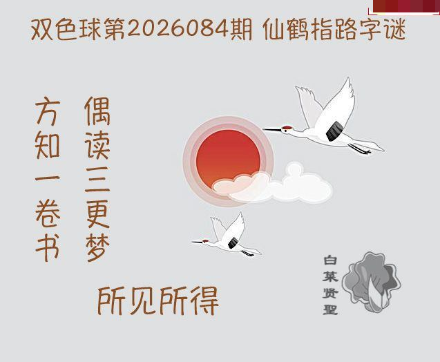 白菜贤聖仙鹤指路
