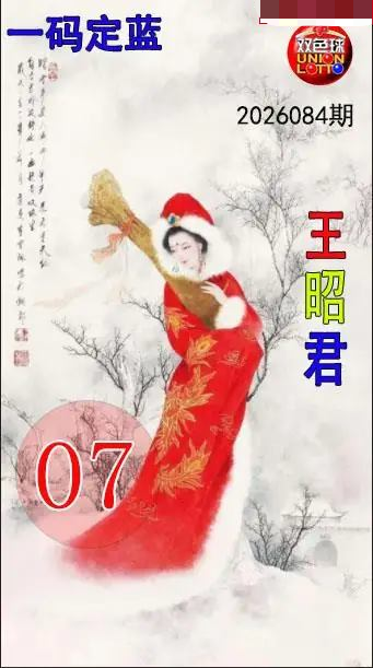 王昭君一码定蓝图