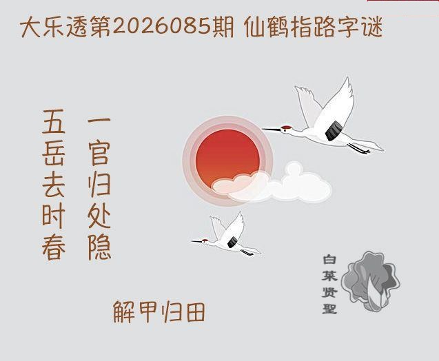 仙鹤指路图迷
