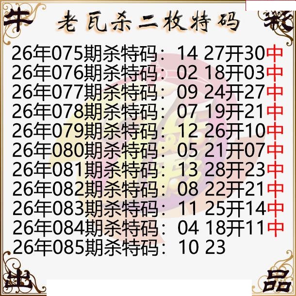 老瓦杀特码
