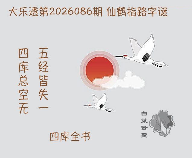 仙鹤指路图迷