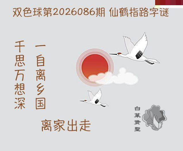 白菜贤聖仙鹤指路